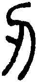 刃,說文篆韻譜 ,書法字典